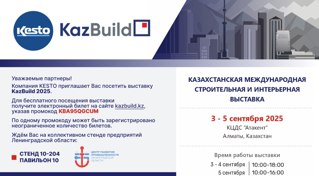 Команда КЕСТО приглашает вас на выставку KazBuild с 3 по 5 сентября